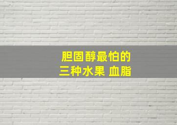 胆固醇最怕的三种水果 血脂